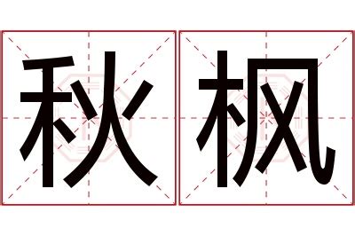 枫名字意思